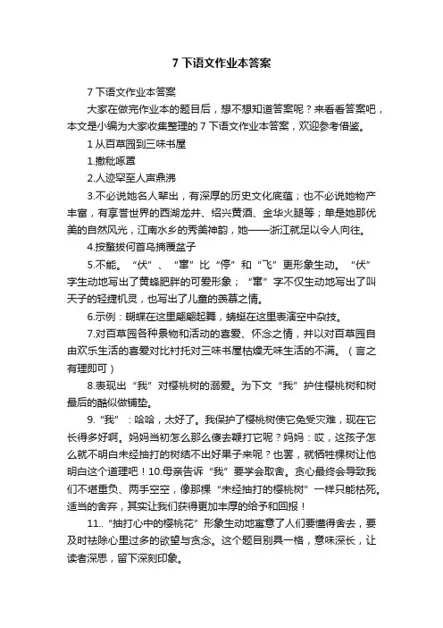 7下语文作业本答案