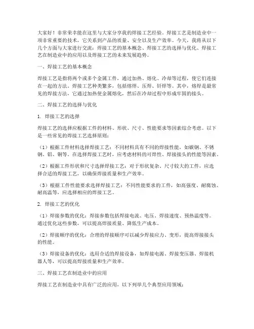 焊接工艺分享交流会发言稿