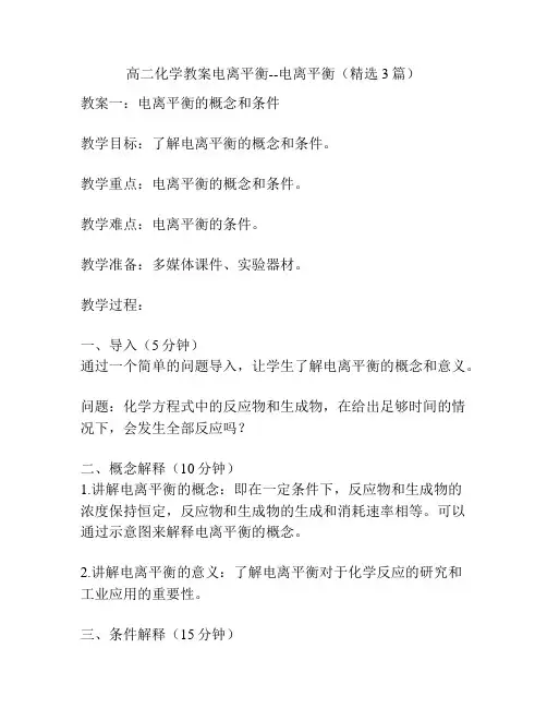 高二化学教案电离平衡--电离平衡(精选3篇)
