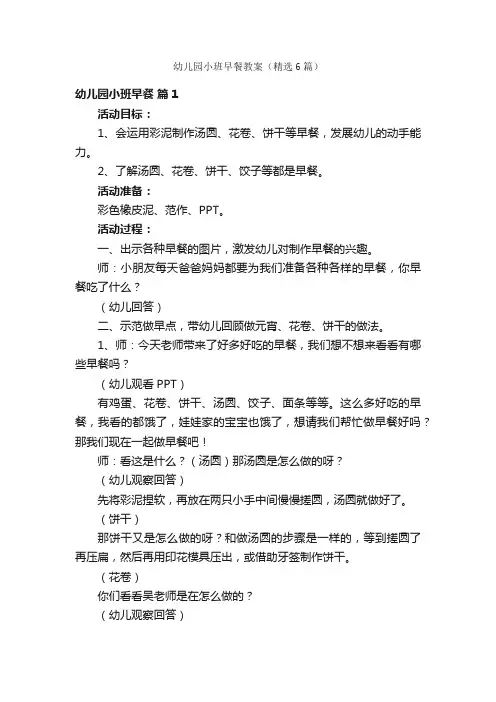 幼儿园小班早餐教案（精选6篇）