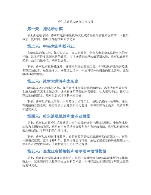 哈尔滨旅游攻略自由行八日