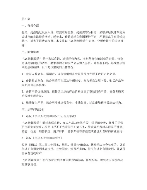 传销中法律问题案例(3篇)