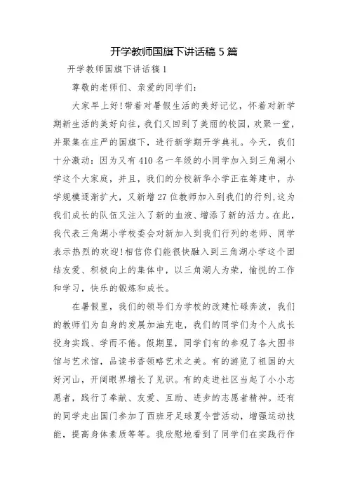 开学教师国旗下讲话稿5篇