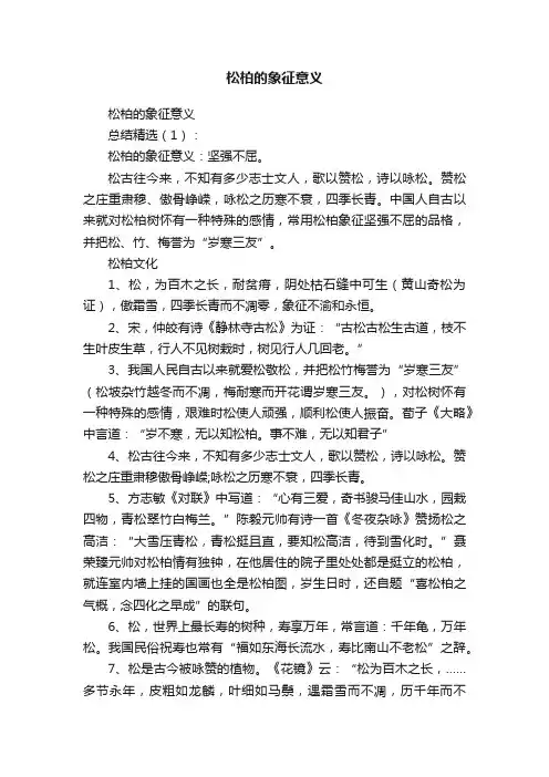 松柏的象征意义
