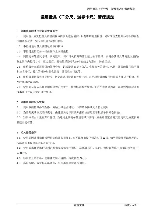 通用量具(千分尺、游标卡尺)管理规定