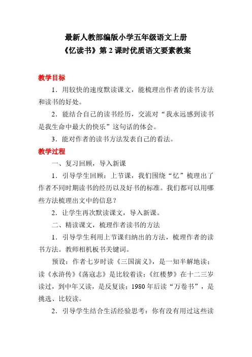 最新人教部编版小学五年级语文上册《忆读书》第2课时优质语文要素教案