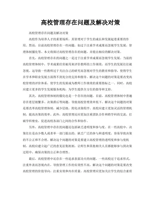 高校管理存在问题及解决对策