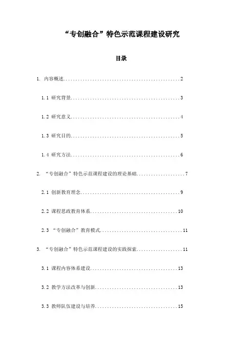 “专创融合”特色示范课程建设研究
