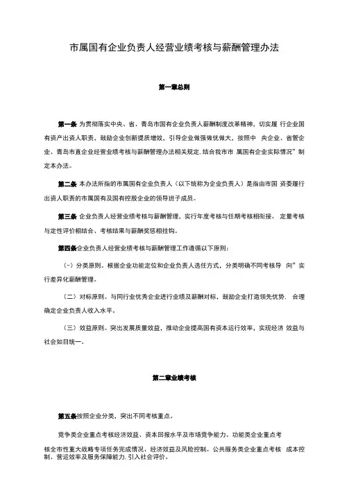 市属国有企业负责人经营业绩考核与薪酬管理办法