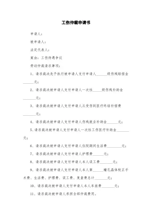 仲裁申请书范文6篇