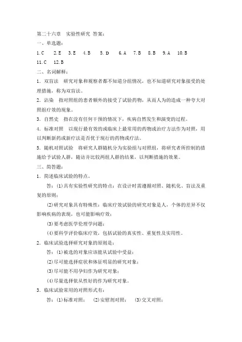 第二十八章流行病学试验研究答案