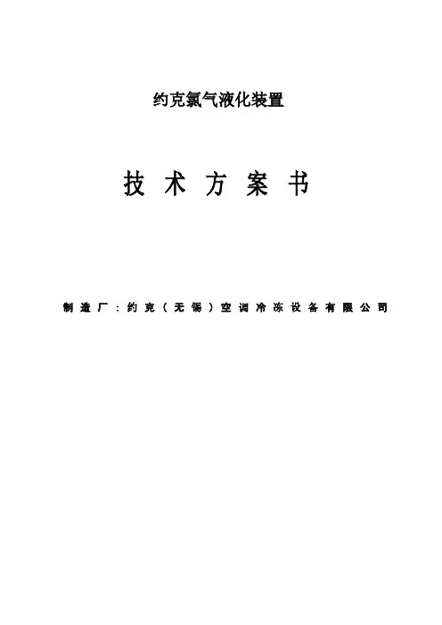 约克氯气液化机组技术方案