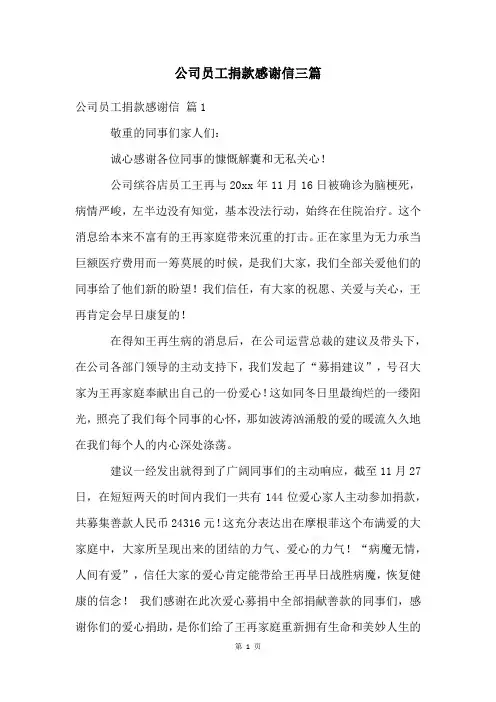 公司员工捐款感谢信三篇