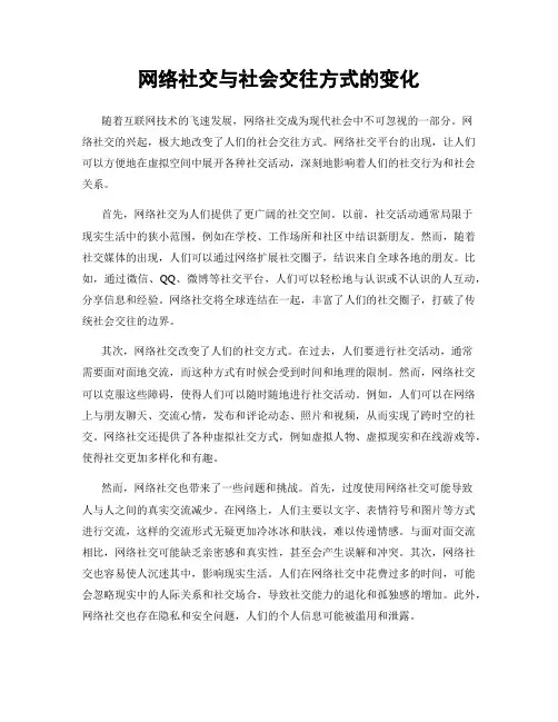 网络社交与社会交往方式的变化