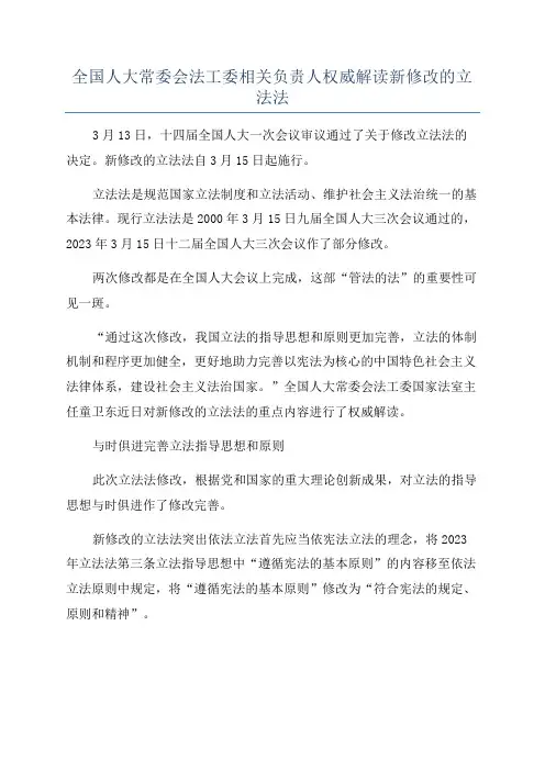 全国人大常委会法工委相关负责人权威解读新修改的立法法