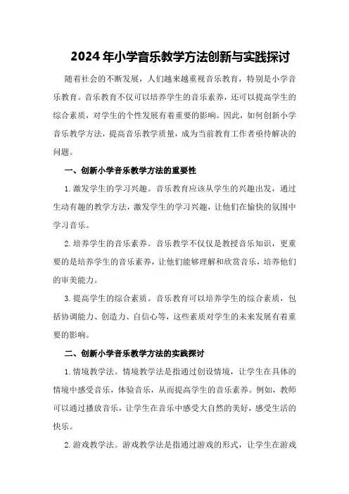 2024年小学音乐教学方法创新与实践探讨