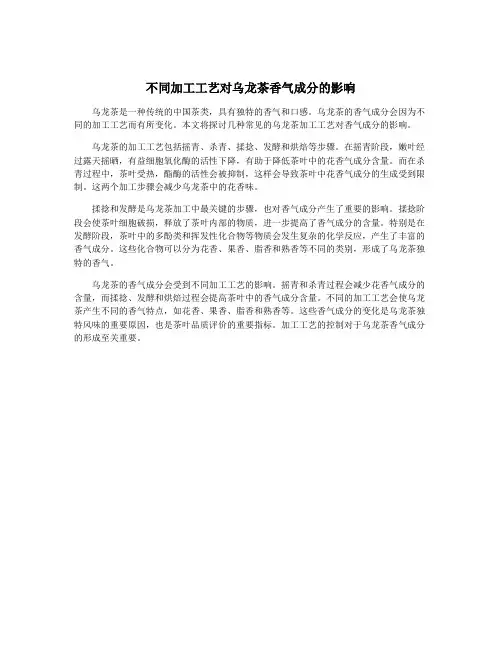 不同加工工艺对乌龙茶香气成分的影响