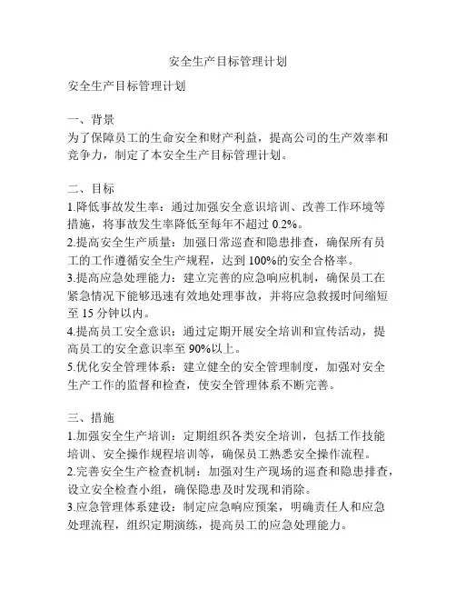 安全生产目标管理计划