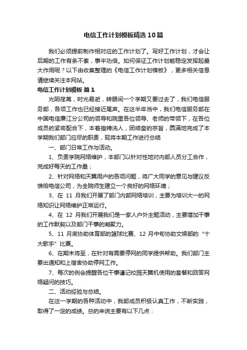 电信工作计划模板精选10篇