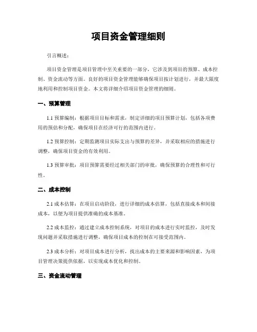 项目资金管理细则