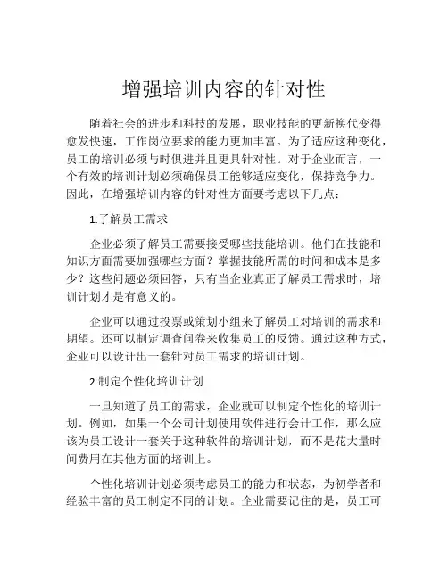 增强培训内容的针对性