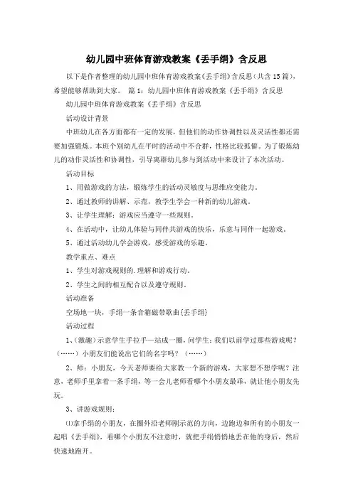 幼儿园中班体育游戏教案《丢手绢》含反思