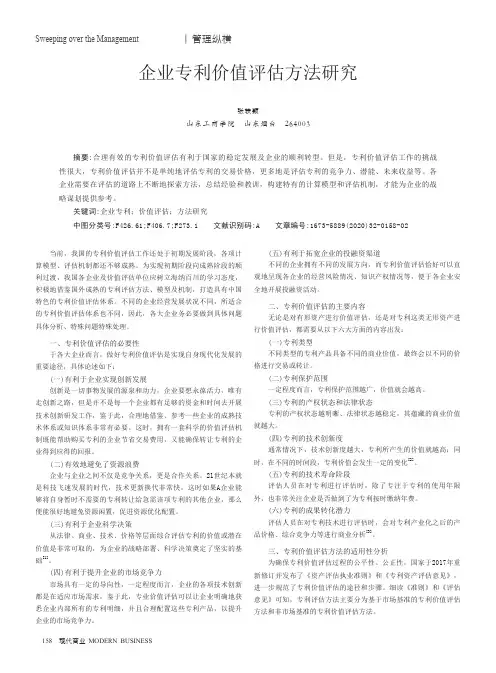 企业专利价值评估方法研究
