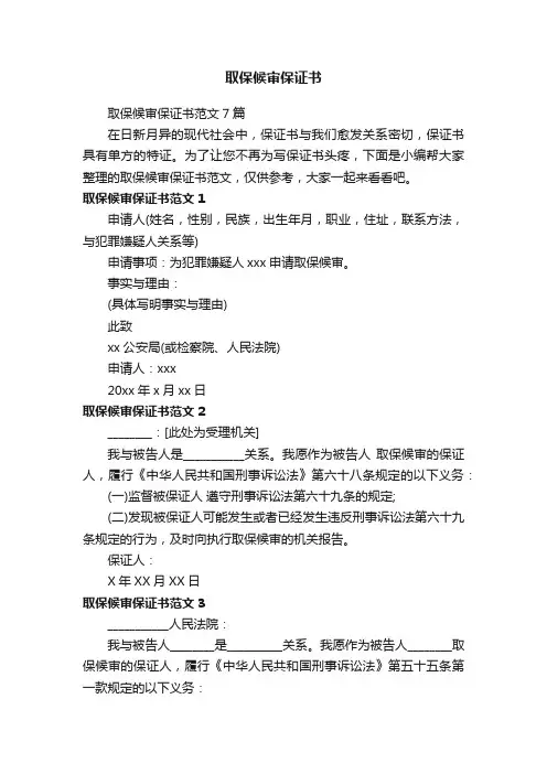 取保候审保证书
