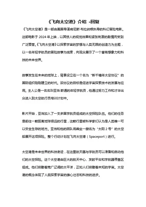 《飞向太空港》介绍 -回复