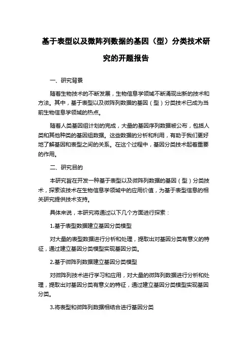 基于表型以及微阵列数据的基因(型)分类技术研究的开题报告