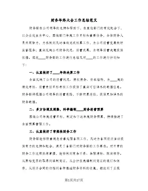 财务年终大会工作总结范文(6篇)
