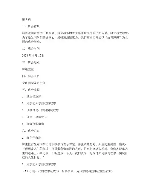 放飞理想主题班会记录(3篇)