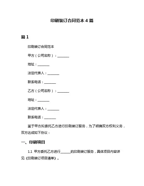 印刷装订合同范本4篇