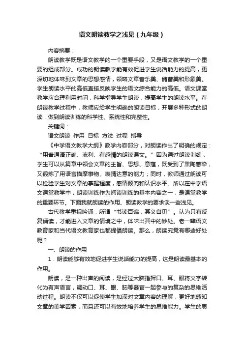 语文朗读教学之浅见（九年级）