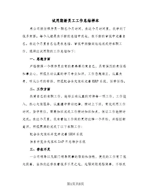 试用期新员工工作总结样本（5篇）