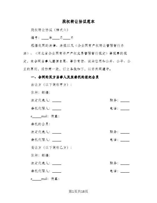 股权转让协议范本(六篇)