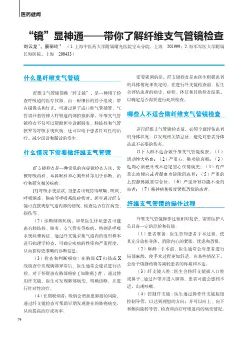 “镜”显神通——带你了解纤维支气管镜检查