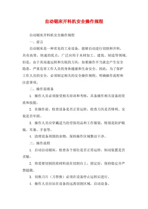 自动锯床开料机安全操作规程