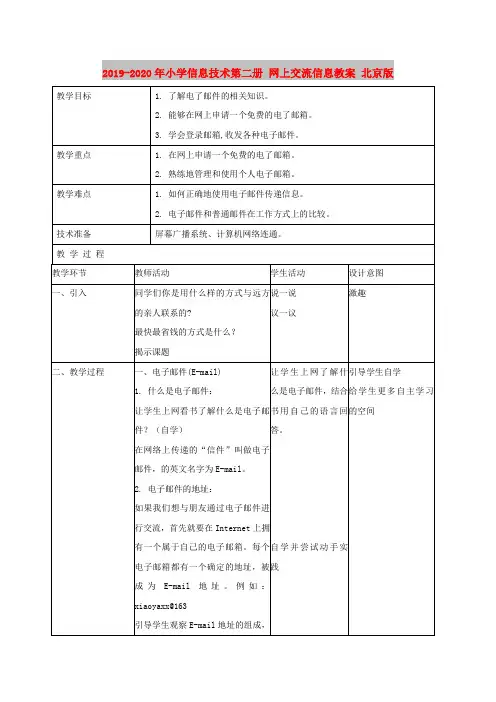 2019-2020年小学信息技术第二册 网上交流信息教案 北京版