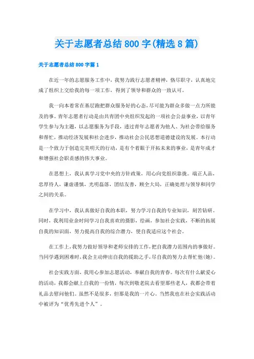 关于志愿者总结800字(精选8篇)