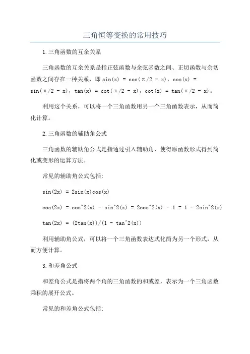 三角恒等变换的常用技巧