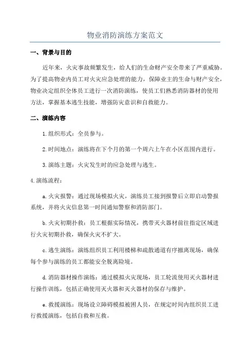 物业消防演练方案范文