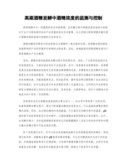 高粱酒精发酵中酒精浓度的监测与控制