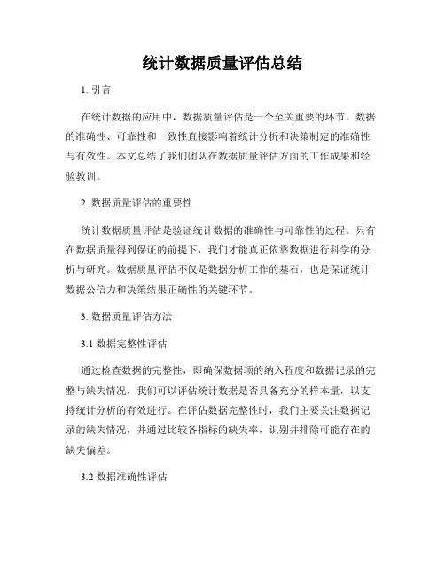 统计数据质量评估总结
