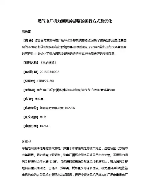 燃气电厂机力通风冷却塔的运行方式及优化