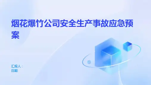 烟花爆竹公司安全生产事故应急预案