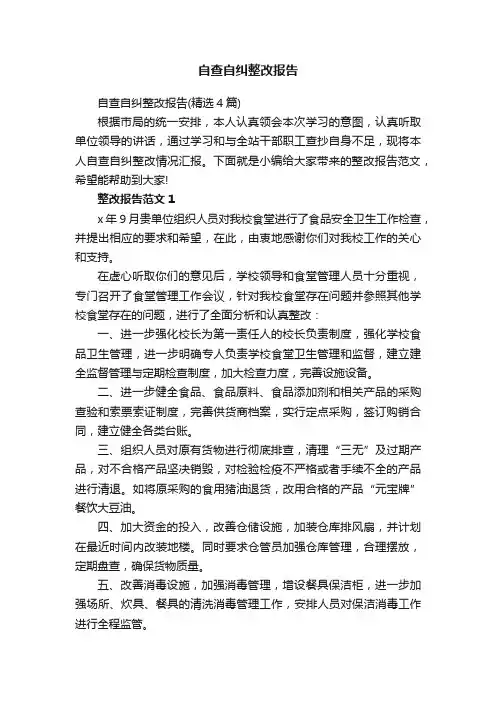 自查自纠整改报告（精选4篇）