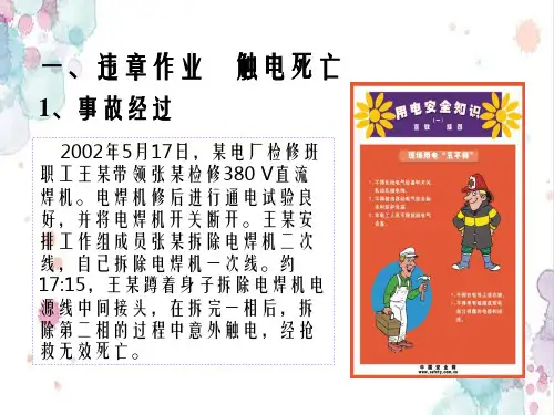 触电事故案例剖析