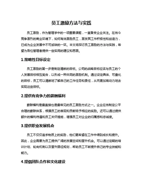 员工激励方法与实践