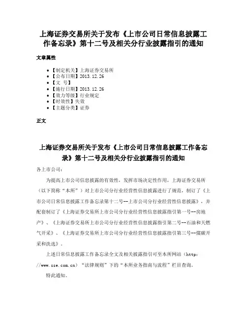 上海证券交易所关于发布《上市公司日常信息披露工作备忘录》第十二号及相关分行业披露指引的通知